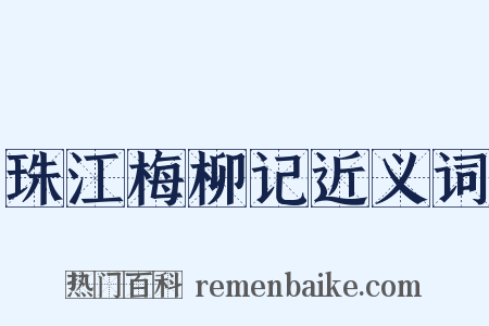 珠江梅柳记近义词是什么意思的图片